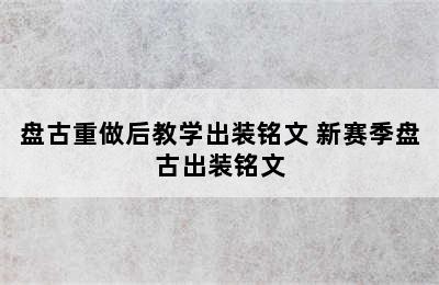 盘古重做后教学出装铭文 新赛季盘古出装铭文